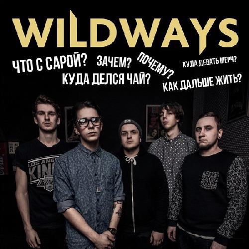 wildways люблю тебя